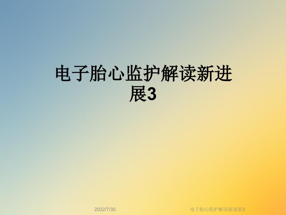 电子胎心监护解读新进展3课件_第1页
