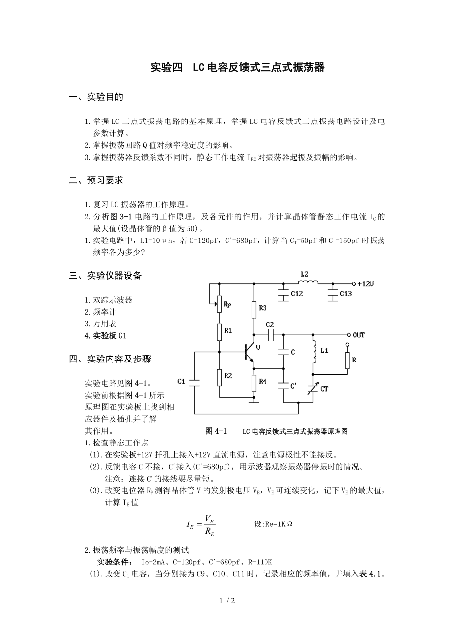 实验四LC电容反馈式三点式振荡器参考模板范本_第1页