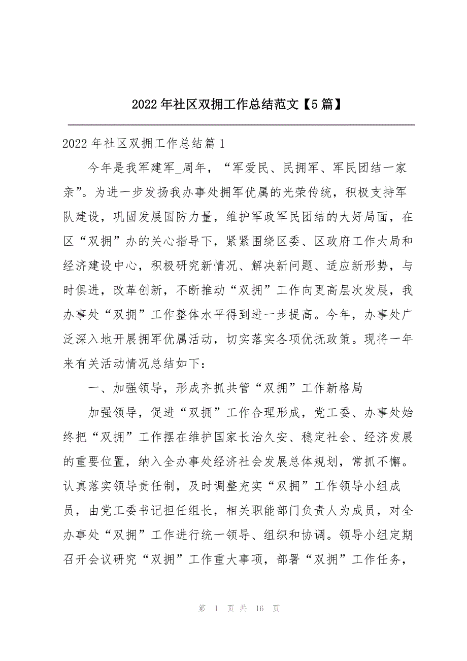 2022年社区双拥工作总结范文【5篇】_第1页