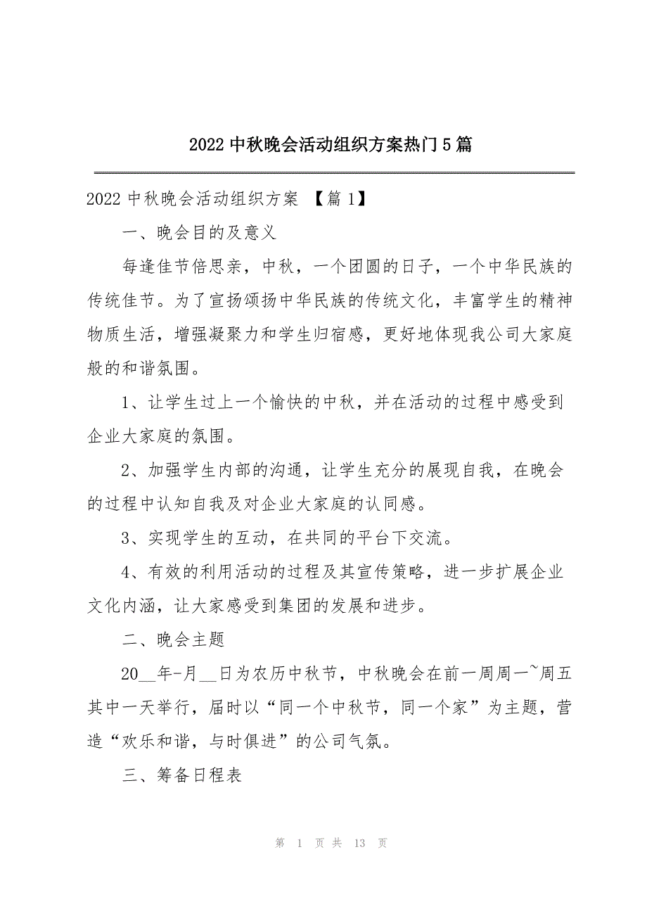 2022中秋晚会活动组织方案热门5篇_第1页