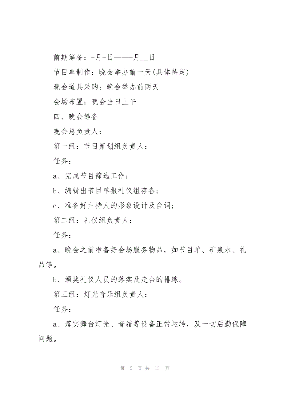 2022中秋晚会活动组织方案热门5篇_第2页