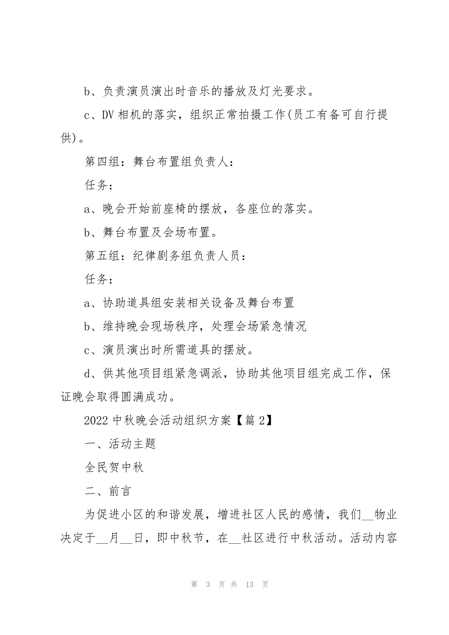 2022中秋晚会活动组织方案热门5篇_第3页