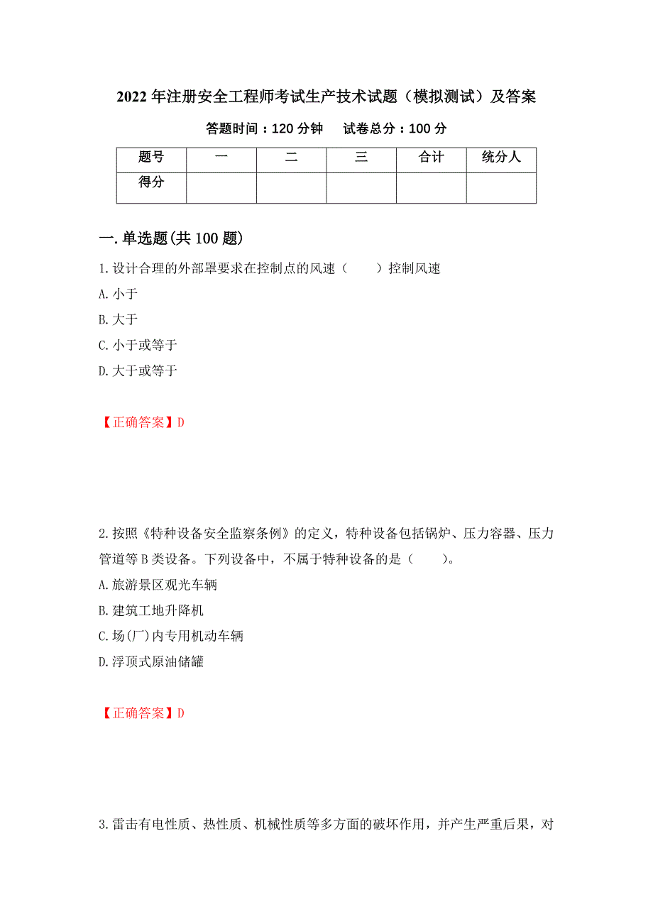 2022年注册安全工程师考试生产技术试题（模拟测试）及答案（第27次）_第1页