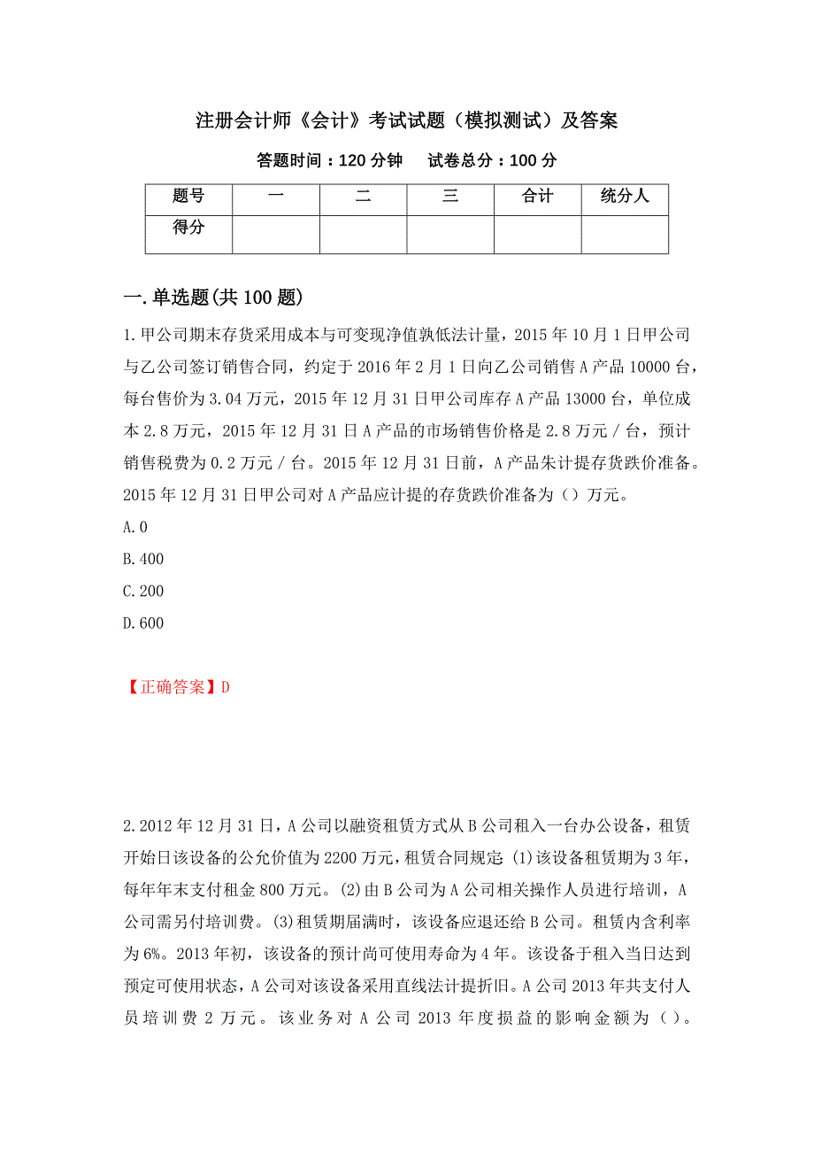 注册会计师《会计》考试试题（模拟测试）及答案【50】_第1页