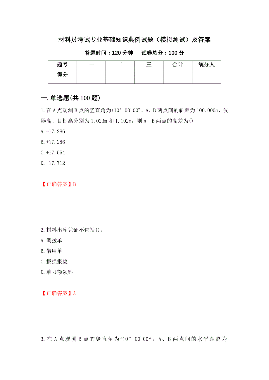 材料员考试专业基础知识典例试题（模拟测试）及答案（第85版）_第1页