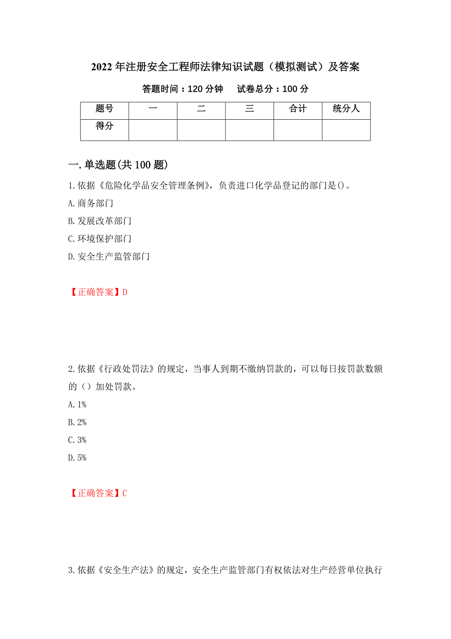 2022年注册安全工程师法律知识试题（模拟测试）及答案（53）_第1页