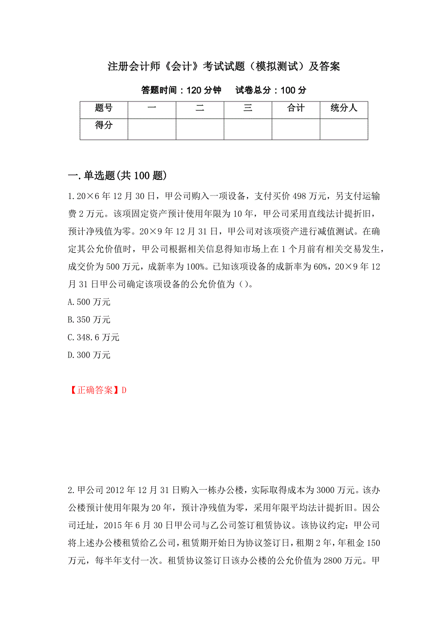 注册会计师《会计》考试试题（模拟测试）及答案55_第1页