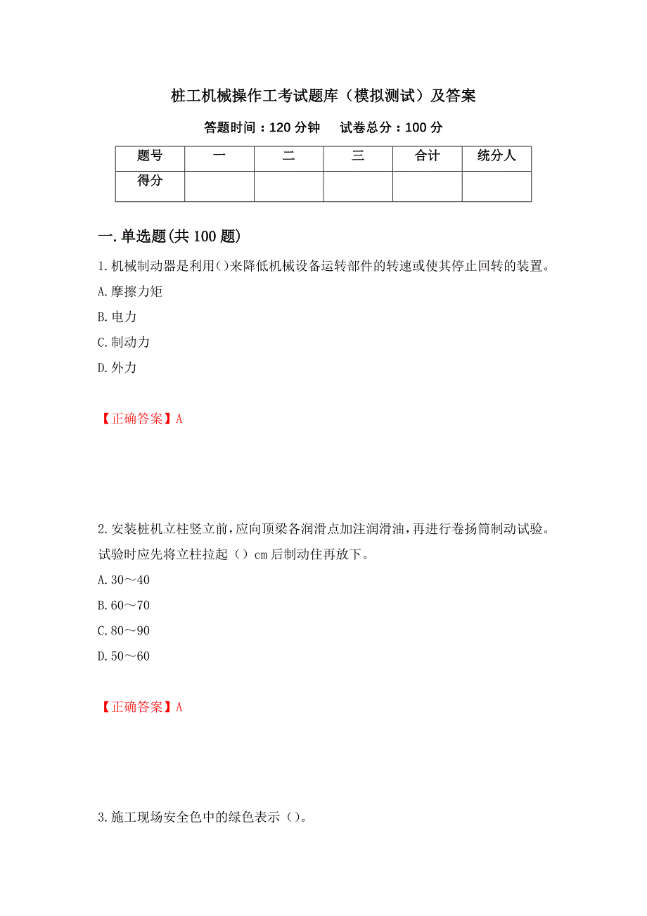 桩工机械操作工考试题库（模拟测试）及答案（第19次）_第1页