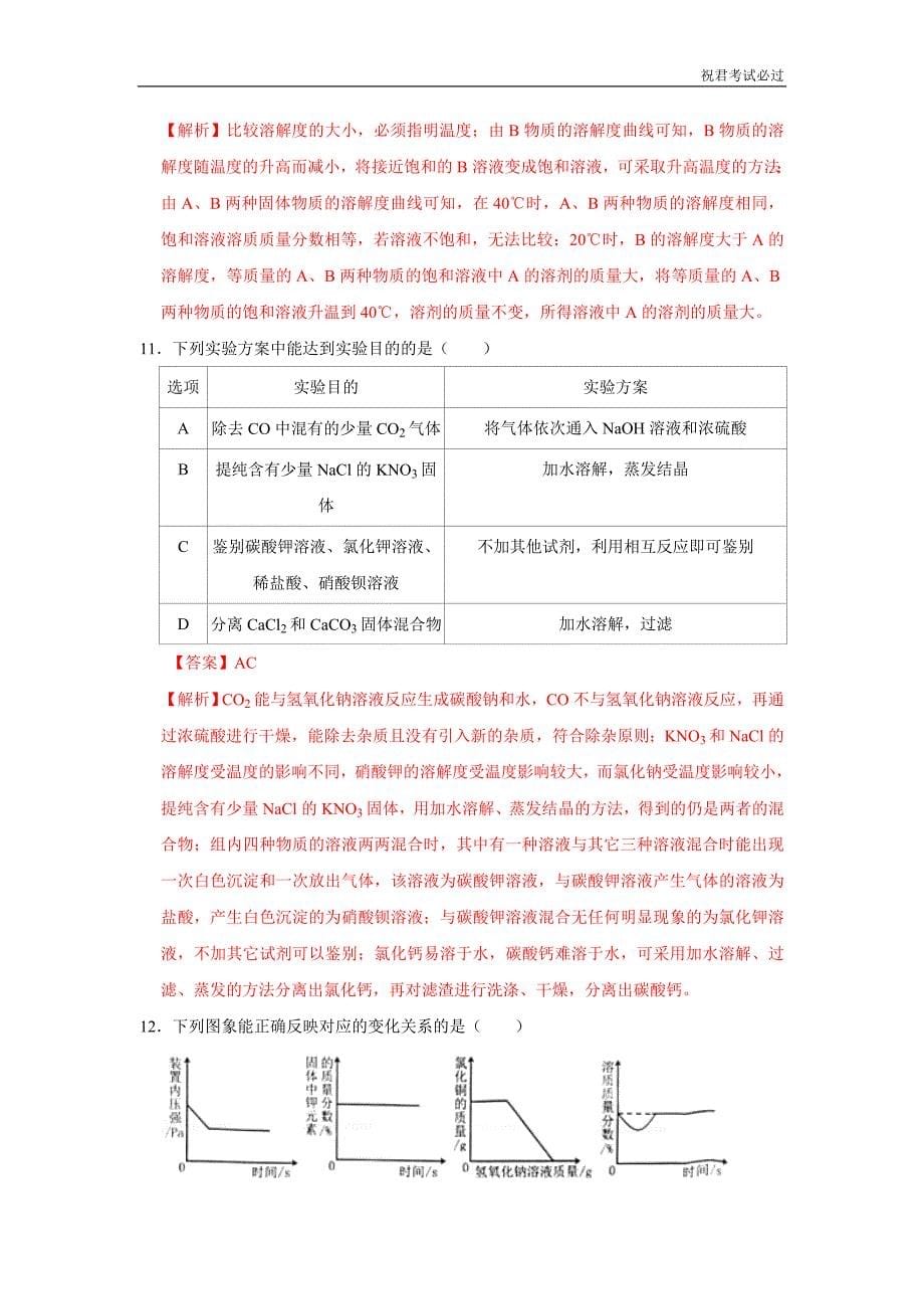 2021年黑龙江省绥化市中考化学试卷1含答案_第5页