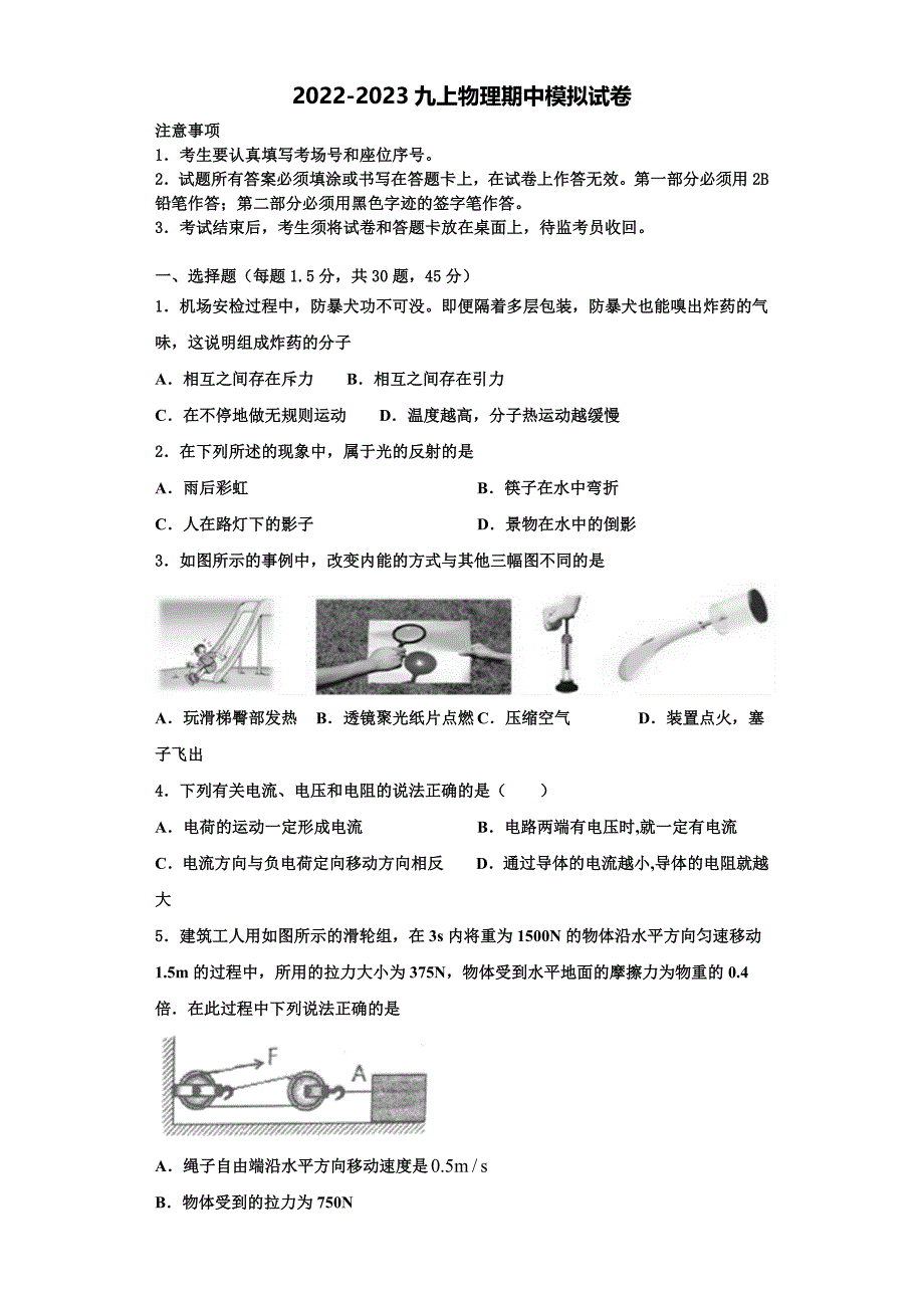 2022-2023学年吉林省东北师范大附属中学物理九年级第一学期期中质量跟踪监视试题（含解析）_第1页