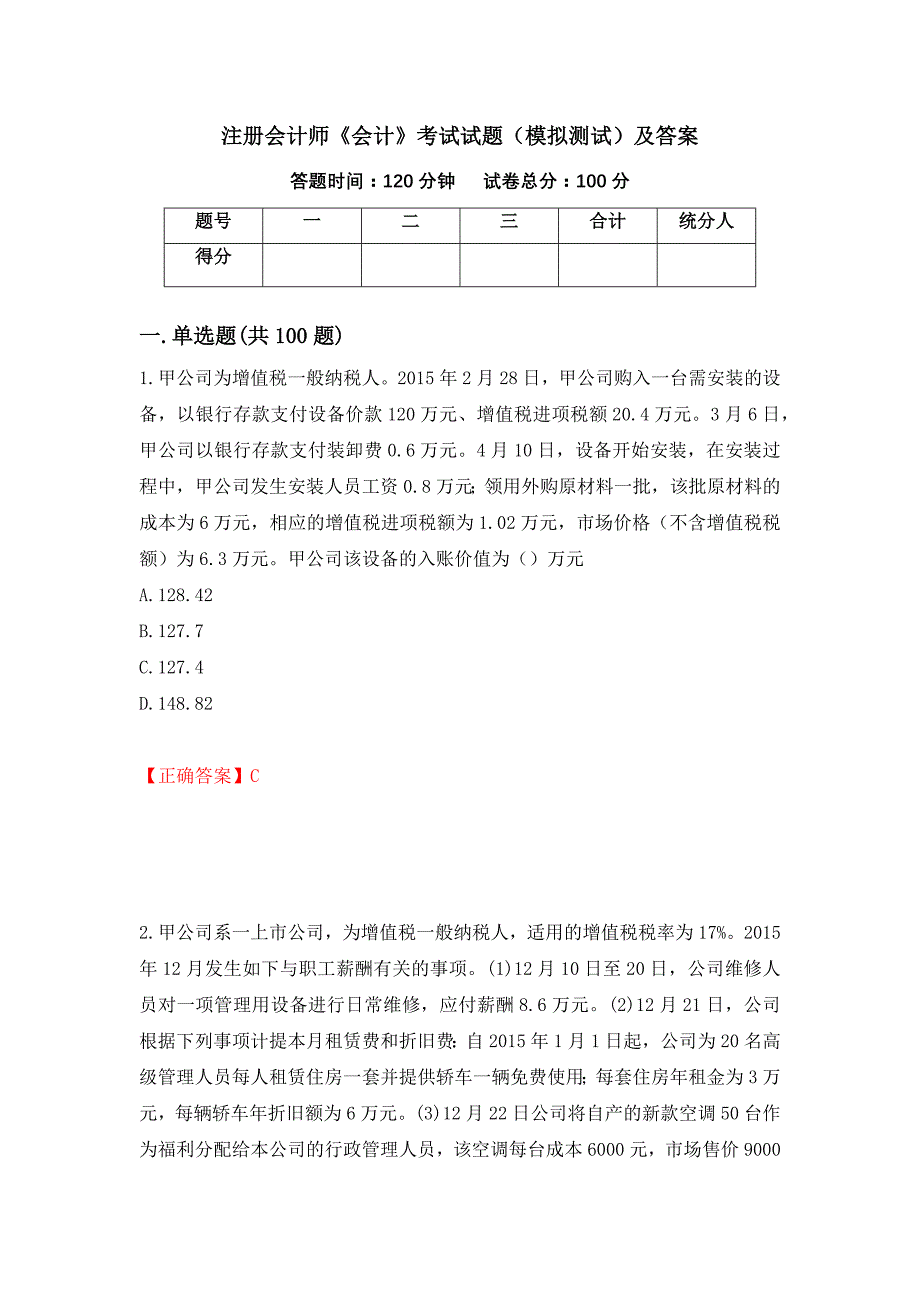 注册会计师《会计》考试试题（模拟测试）及答案（第14次）_第1页