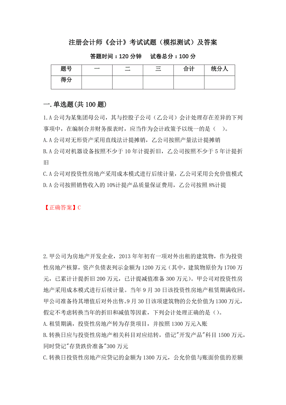 注册会计师《会计》考试试题（模拟测试）及答案73_第1页