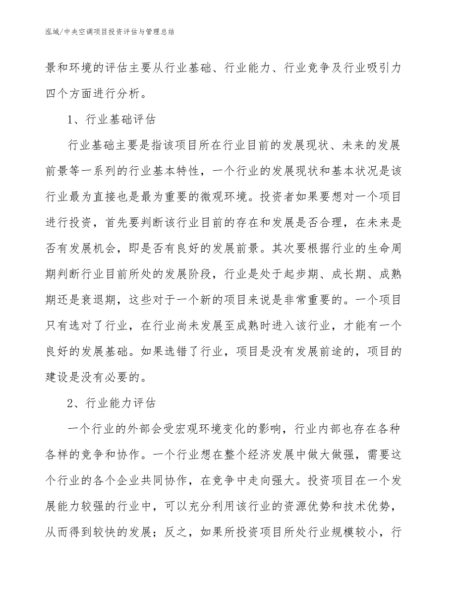 中央空调项目投资评估与管理总结_参考_第4页