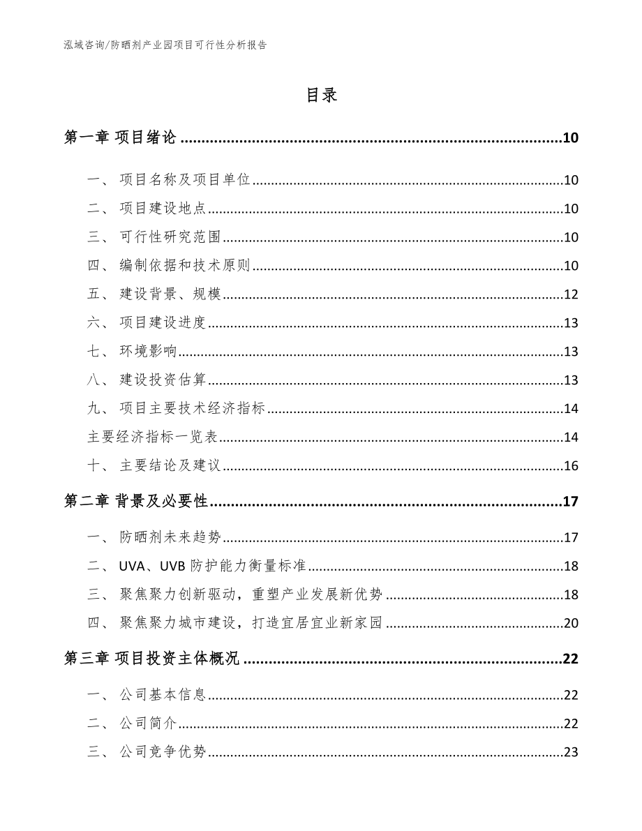 防晒剂产业园项目可行性分析报告（范文）_第2页