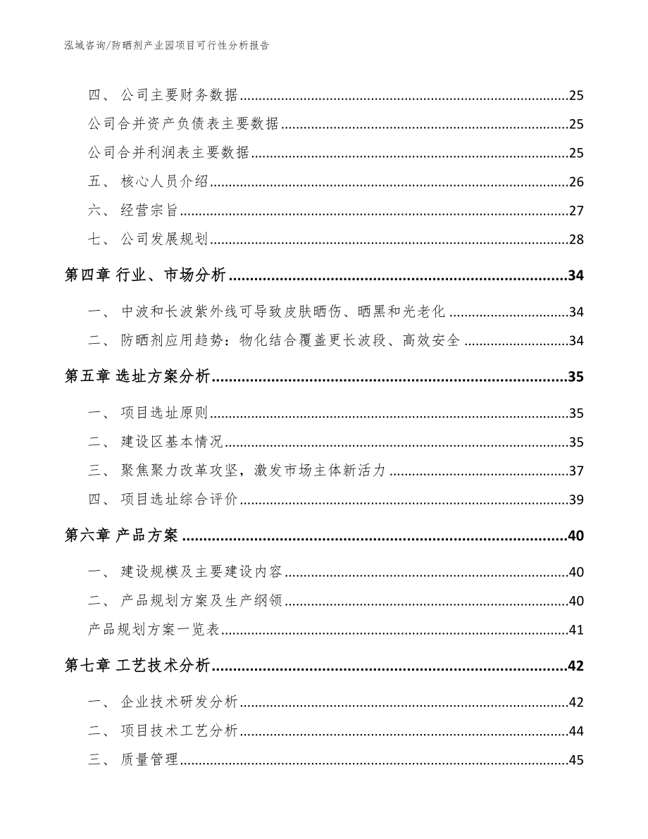 防晒剂产业园项目可行性分析报告（范文）_第3页