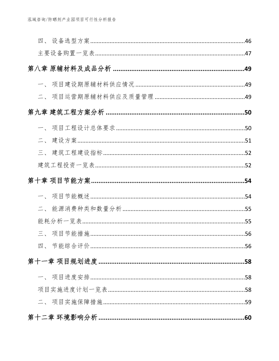 防晒剂产业园项目可行性分析报告（范文）_第4页