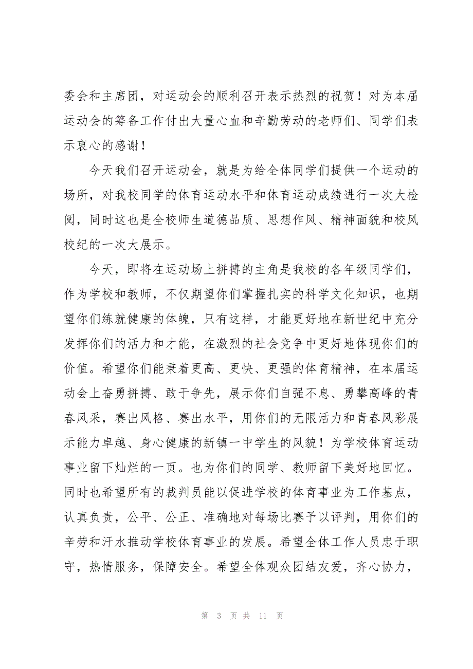 运动会校长开幕词（7篇）_第3页