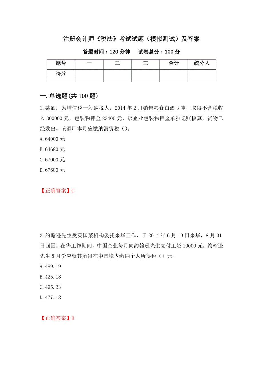 注册会计师《税法》考试试题（模拟测试）及答案（55）_第1页