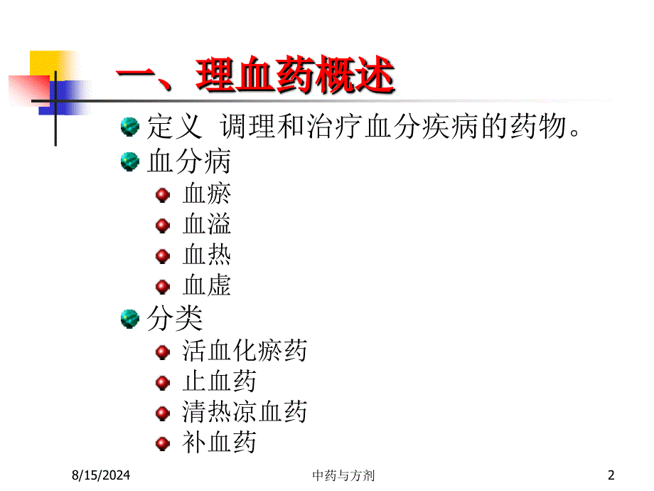 《理血药及理血方》PPT课件.ppt_第2页