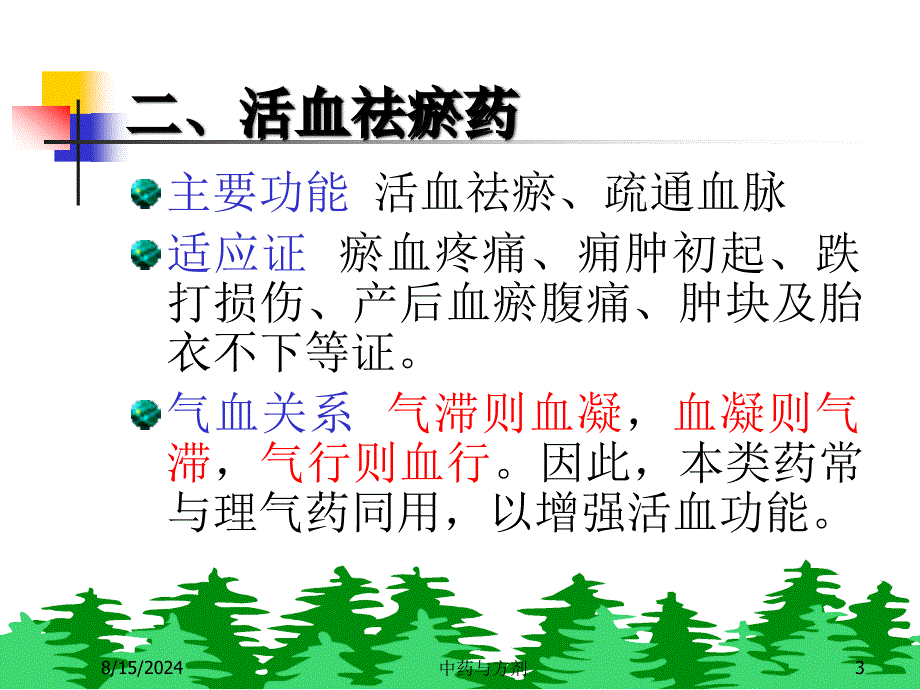 《理血药及理血方》PPT课件.ppt_第3页