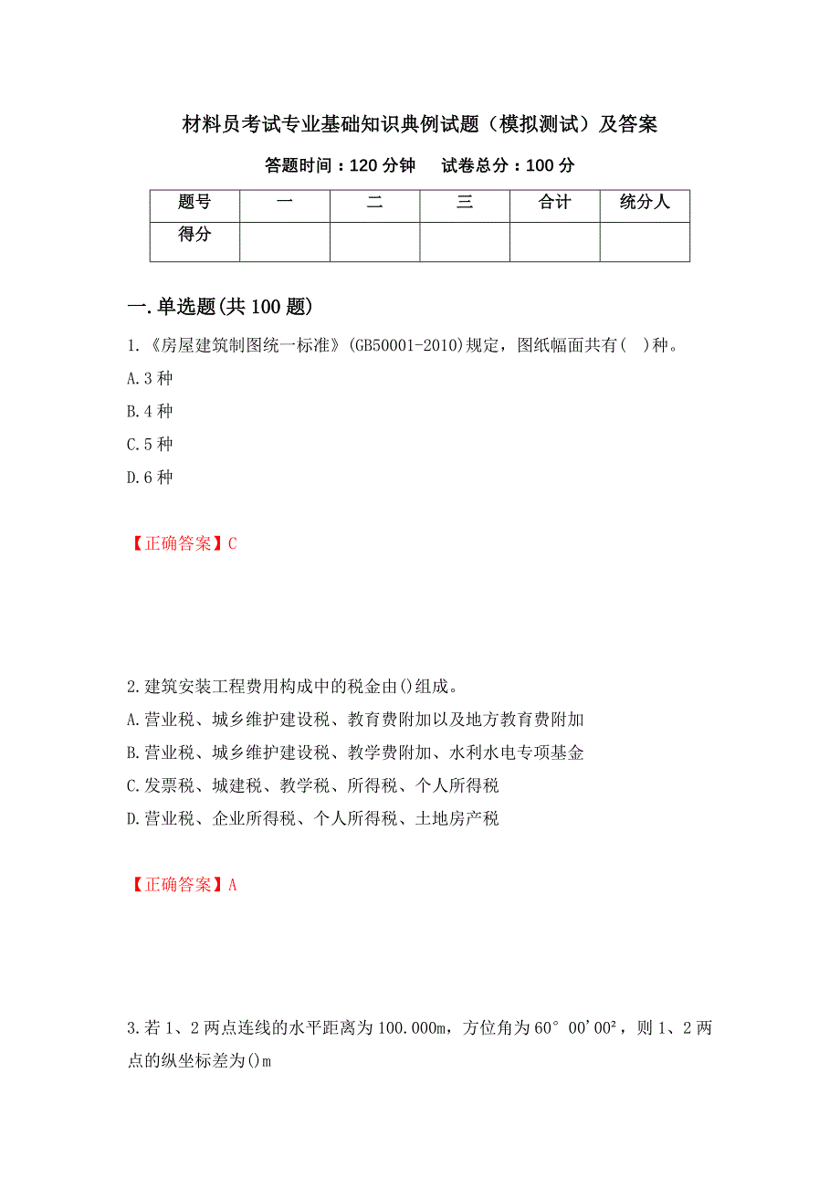 材料员考试专业基础知识典例试题（模拟测试）及答案（第61套）_第1页