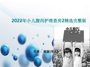 2022年小儿腹泻护理查房2精选完整版