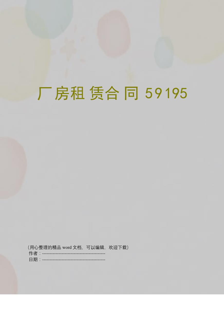 厂房租赁合同59195_第1页