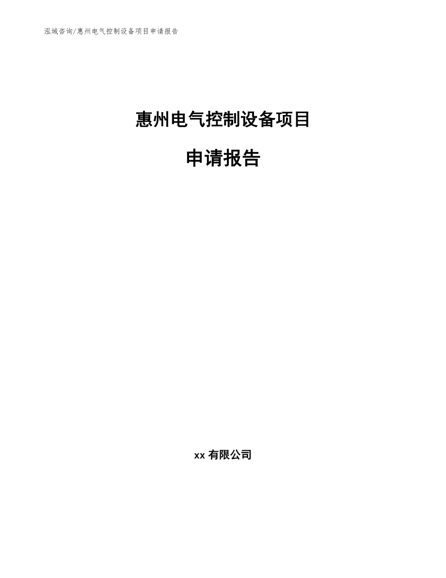 惠州电气控制设备项目申请报告（范文模板）_第1页