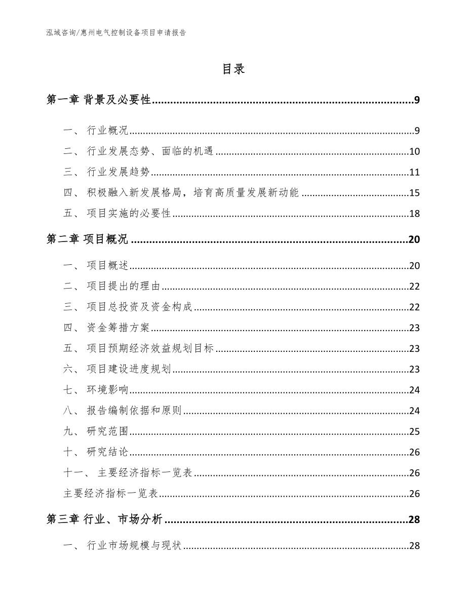 惠州电气控制设备项目申请报告（范文模板）_第2页