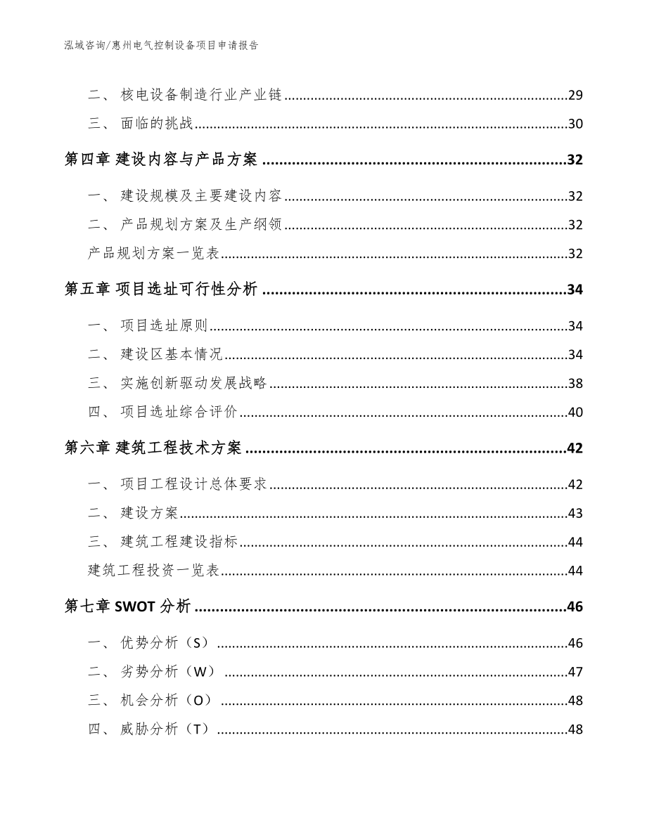 惠州电气控制设备项目申请报告（范文模板）_第3页