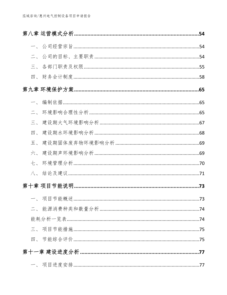 惠州电气控制设备项目申请报告（范文模板）_第4页