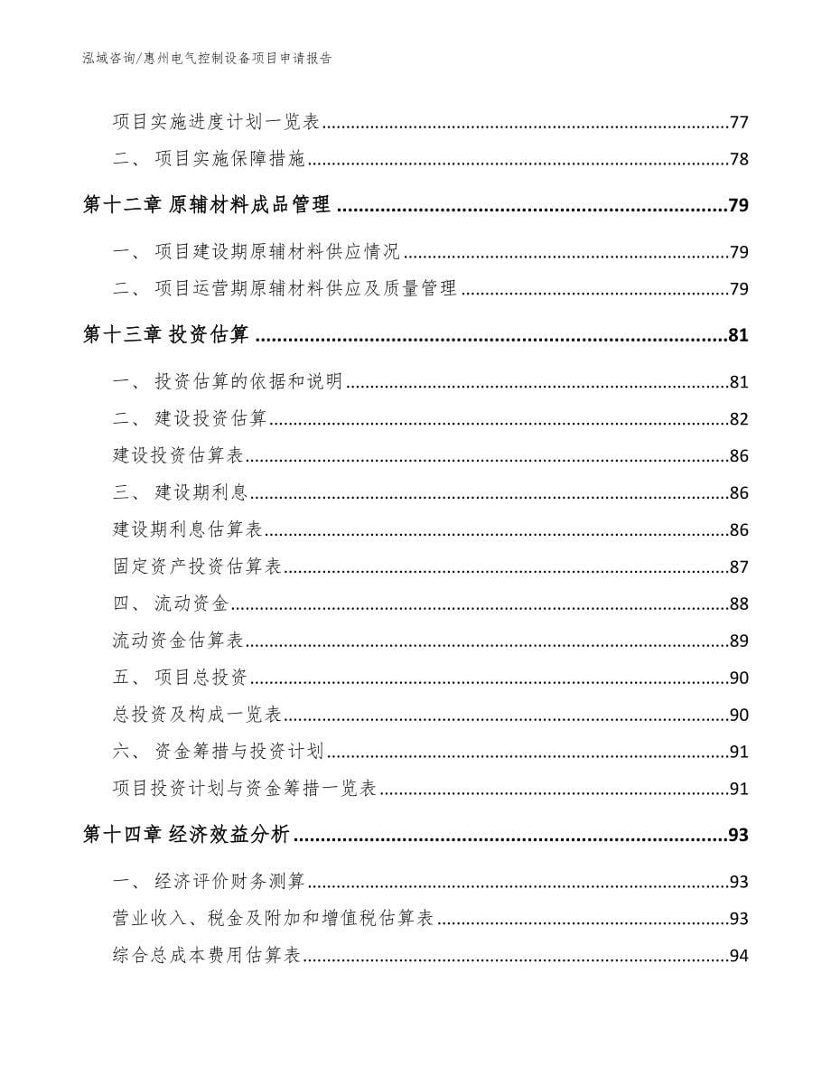 惠州电气控制设备项目申请报告（范文模板）_第5页