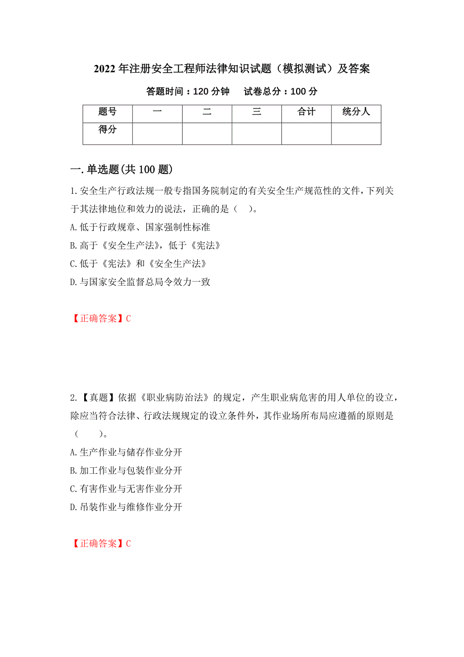 2022年注册安全工程师法律知识试题（模拟测试）及答案｛46｝_第1页