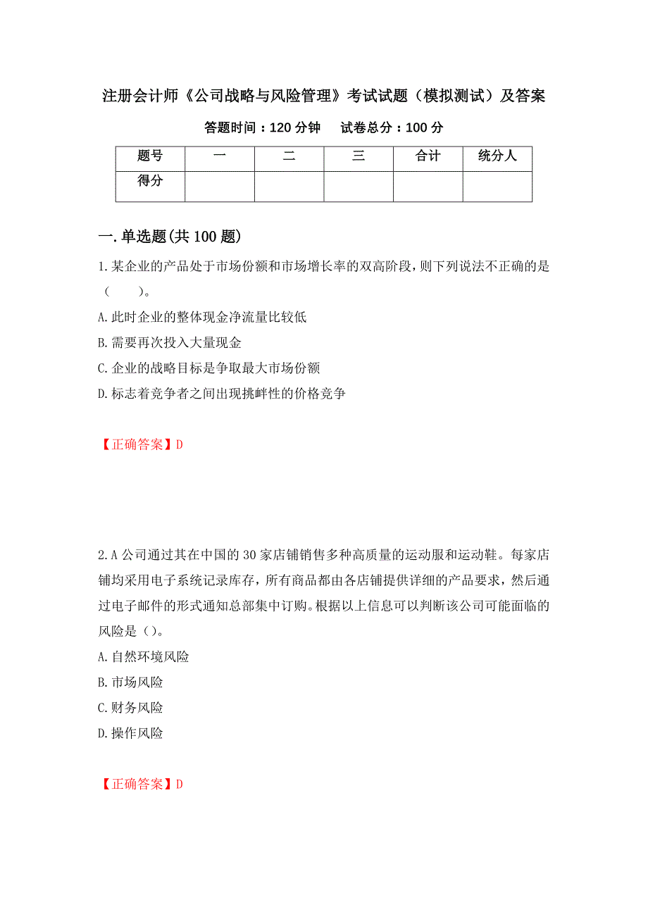 注册会计师《公司战略与风险管理》考试试题（模拟测试）及答案【85】_第1页