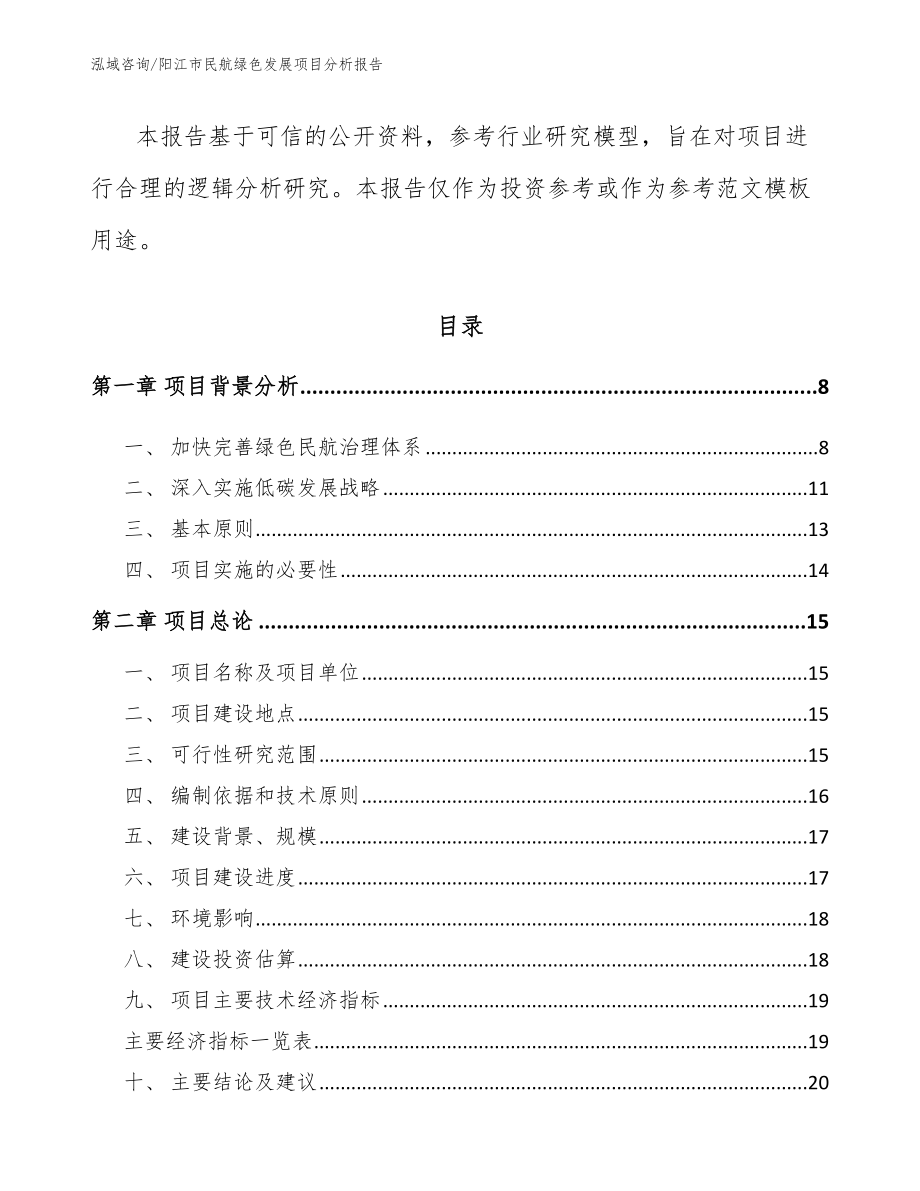 阳江市民航绿色发展项目分析报告_第2页
