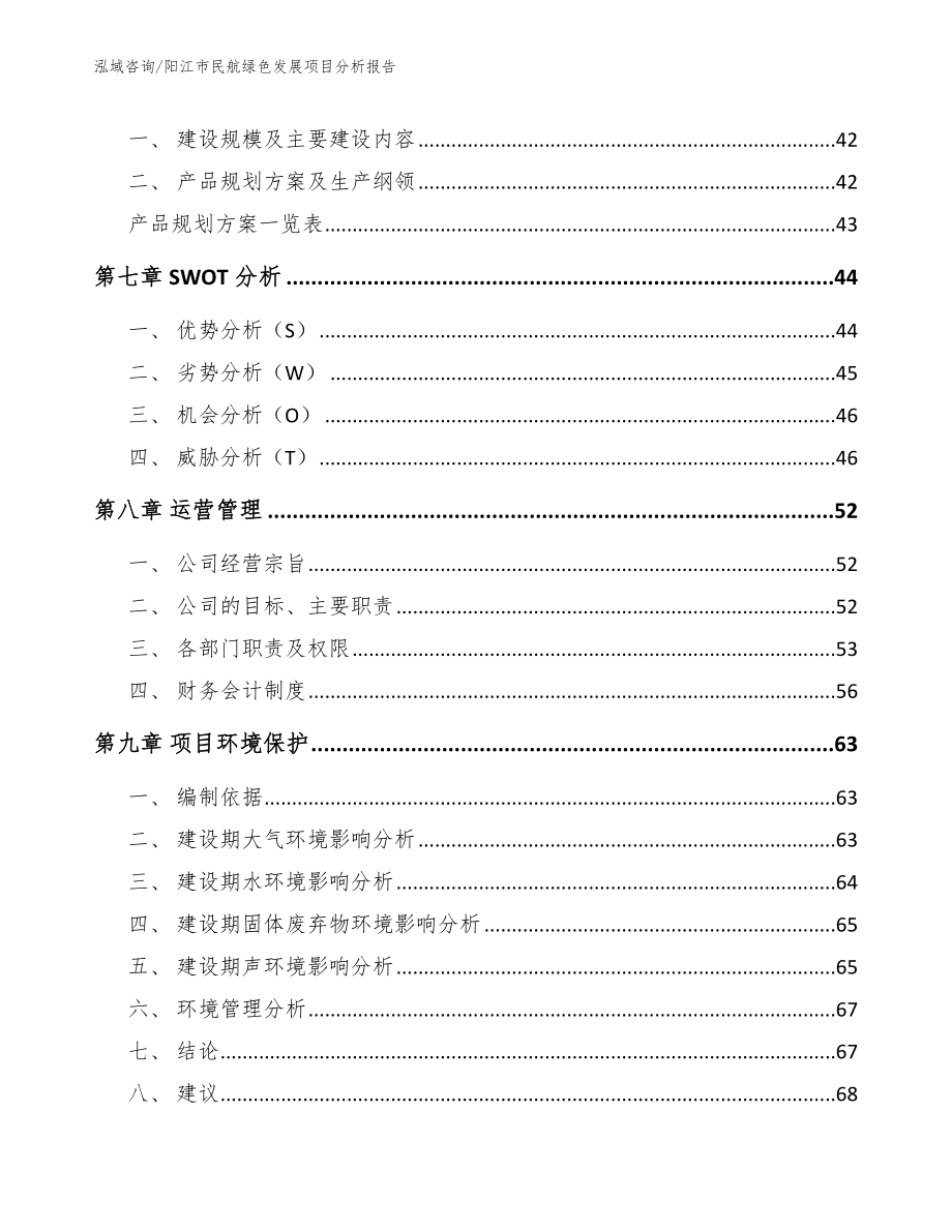 阳江市民航绿色发展项目分析报告_第4页