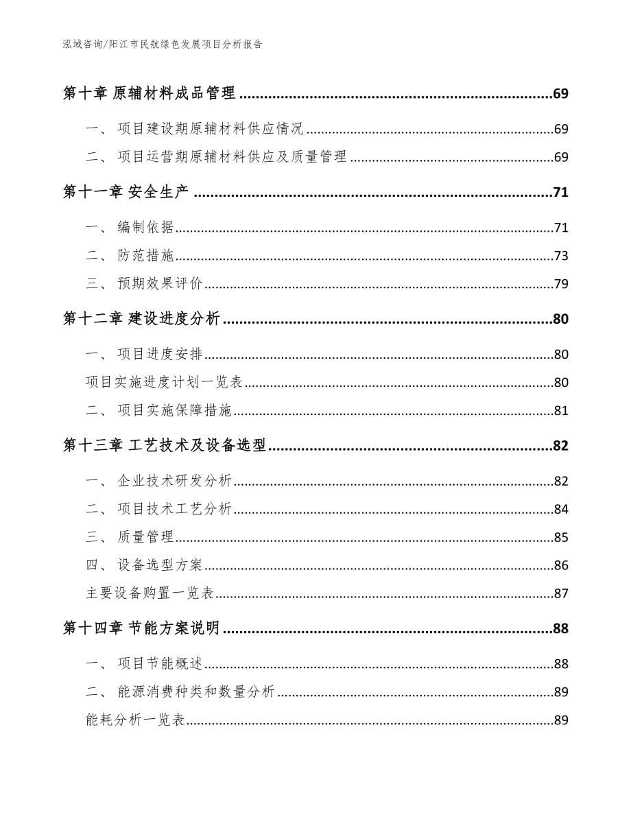 阳江市民航绿色发展项目分析报告_第5页