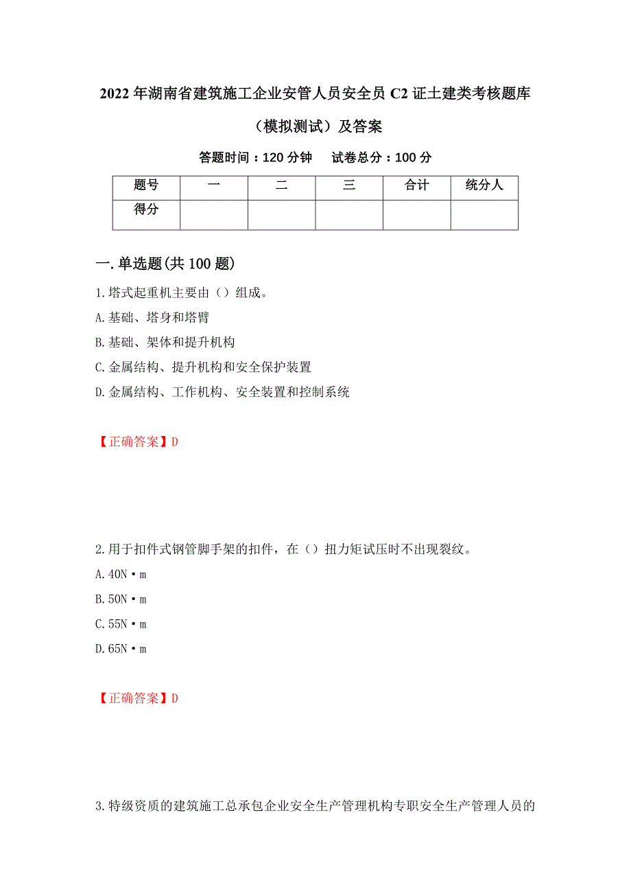 2022年湖南省建筑施工企业安管人员安全员C2证土建类考核题库（模拟测试）及答案【91】_第1页