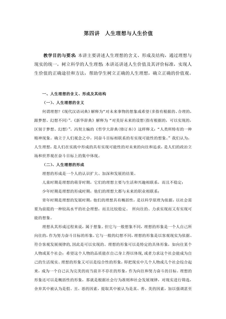 第四讲人生理想与人生价值_第1页