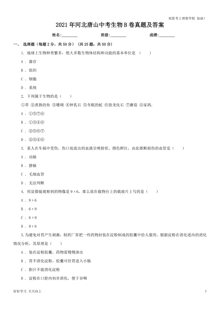 2021年河北唐山中考生物B卷真题及答案_第1页