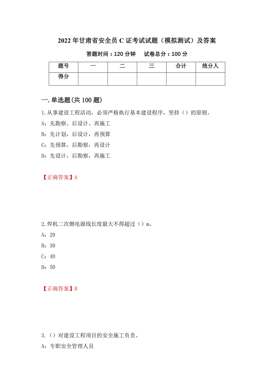 2022年甘肃省安全员C证考试试题（模拟测试）及答案（52）_第1页