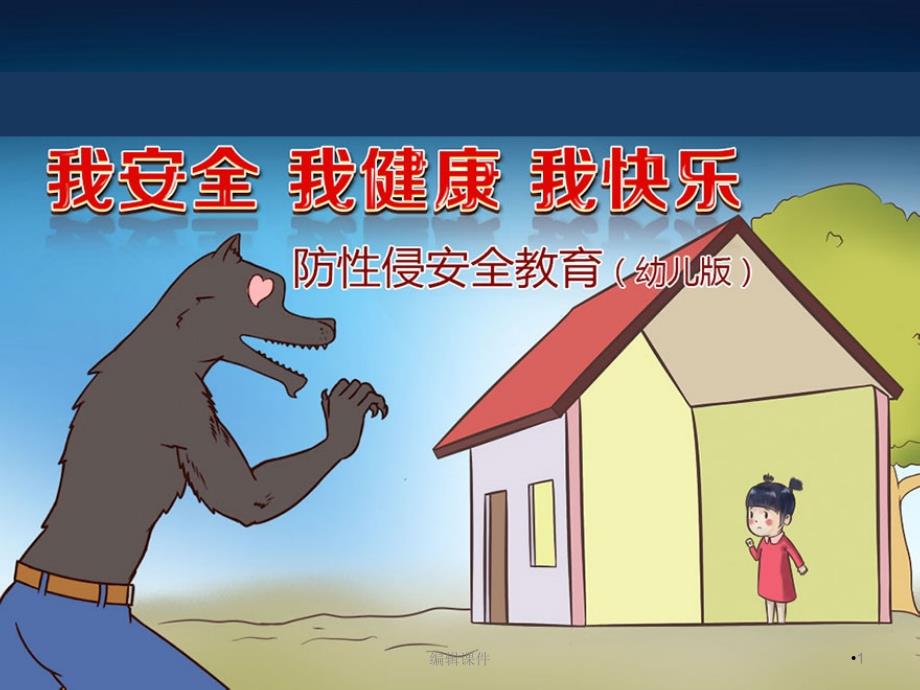 幼儿园防性侵安全教育课件_第1页