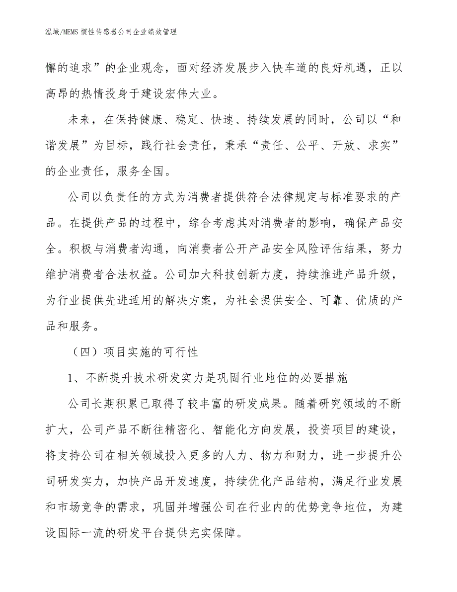 MEMS惯性传感器公司企业绩效管理（参考）_第3页