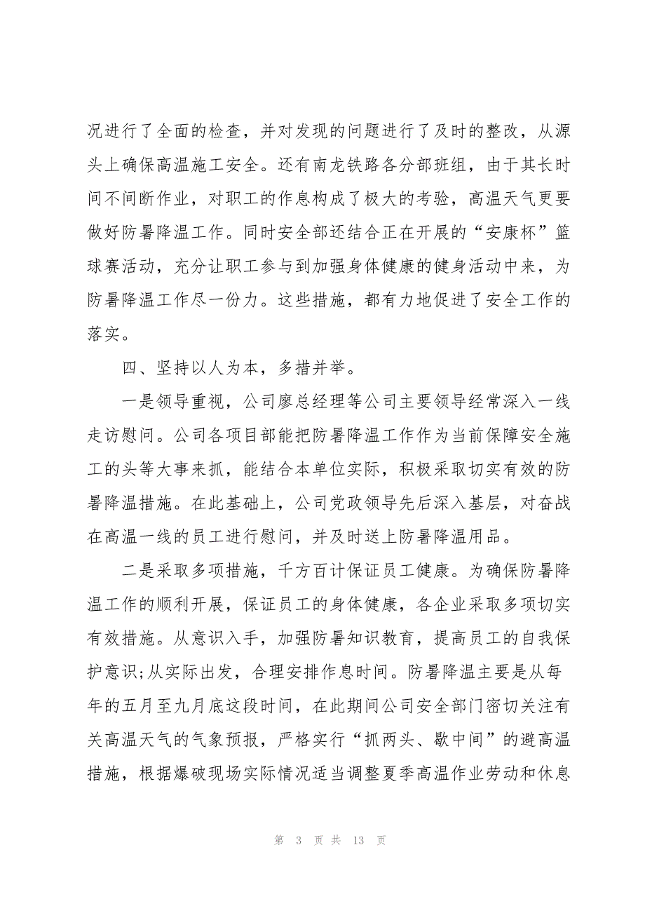 2022防暑降温工作总结版_第3页