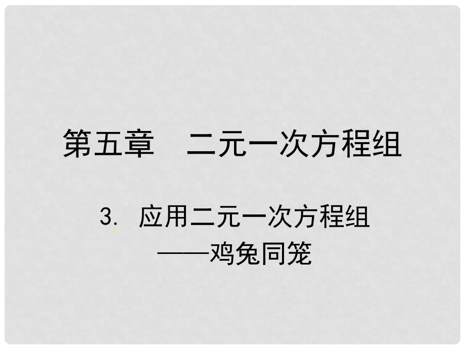 辽宁省锦州市实验学校八年级数学上册《5.3 应用二元一次方程组——鸡兔同笼》课件 （新版）北师大版_第1页