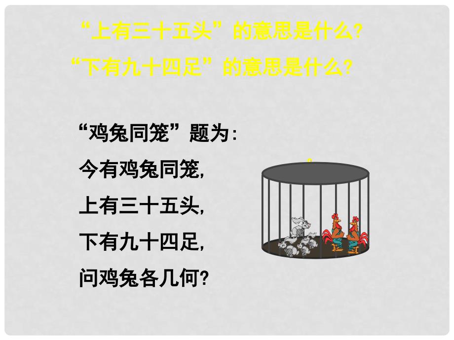 辽宁省锦州市实验学校八年级数学上册《5.3 应用二元一次方程组——鸡兔同笼》课件 （新版）北师大版_第3页