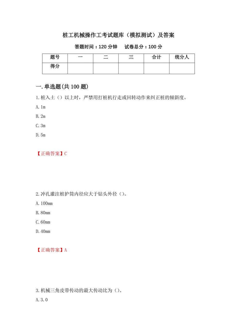 桩工机械操作工考试题库（模拟测试）及答案[91]_第1页