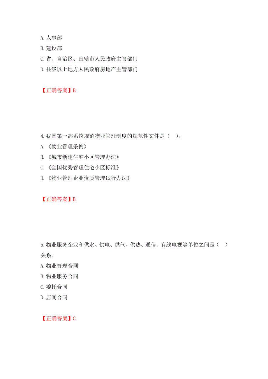 物业管理师《物业管理基本制度与政策》考试试题（模拟测试）及答案（第50卷）_第2页