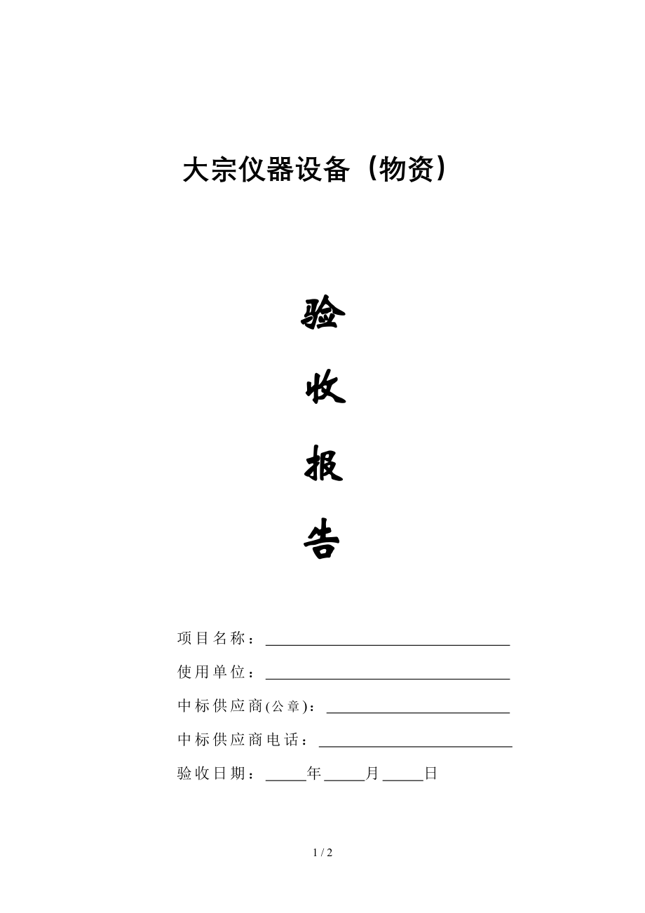 大宗仪器设备（物资）验收报告参考模板范本_第1页