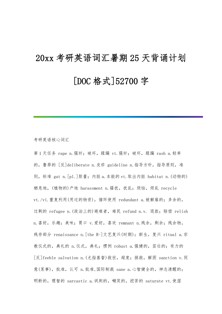 考研英语词汇暑期25天背诵计划[DOC格式]52700字_第1页